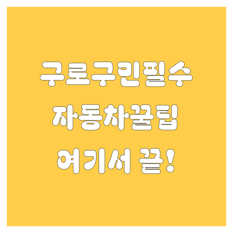 구로구 자동차 생활, 여기에서 해결하세요!