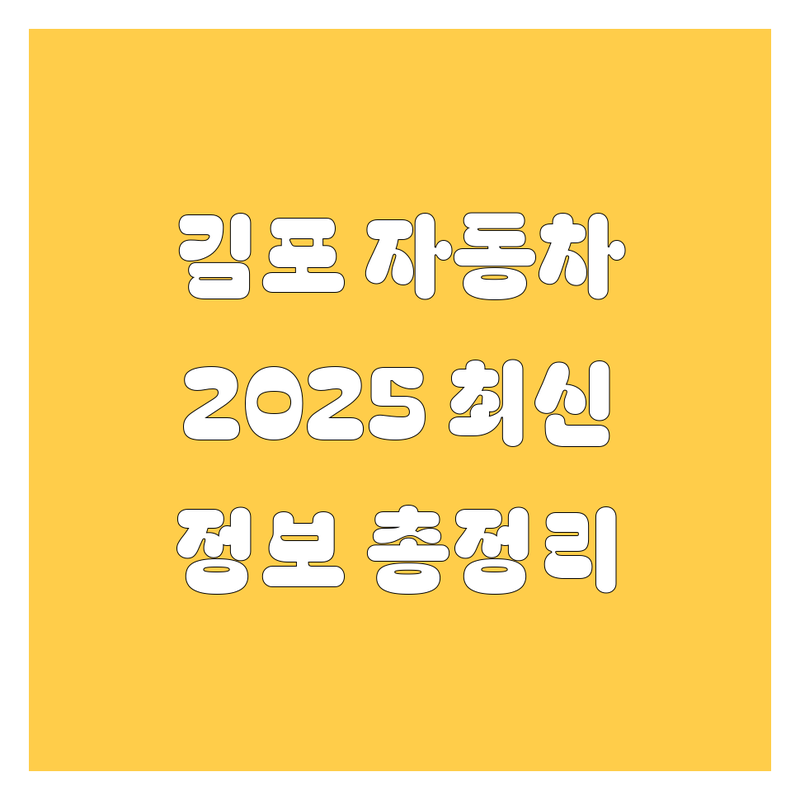 김포 자동차 2025년 최신 정보 총정리