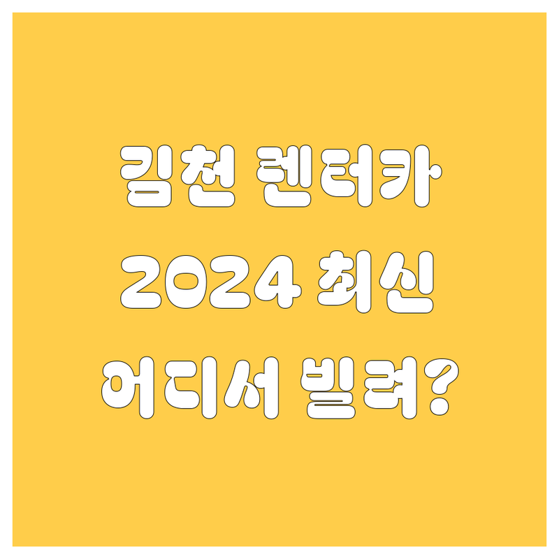 김천 렌터카, 어디서 빌려야 후회 없을까? 🤔 2024 최신 정보 총정리!