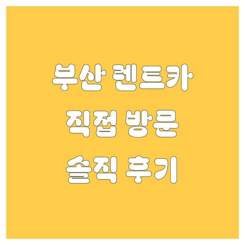부산에서 찾은 최고의 렌트카! 직접 방문 후기 포함!