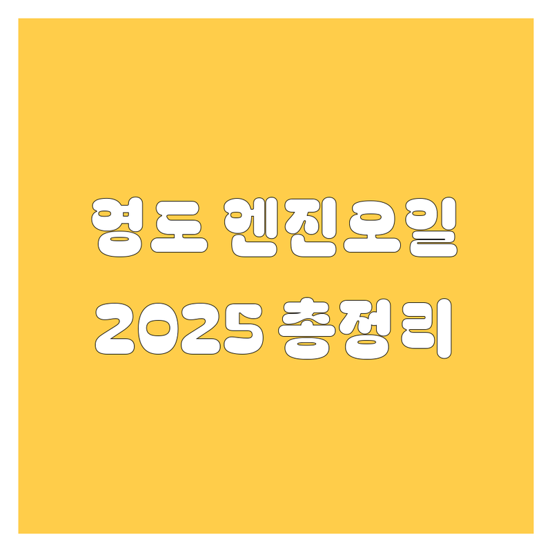 영도 엔진오일, 2025년 최신 정보 총정리