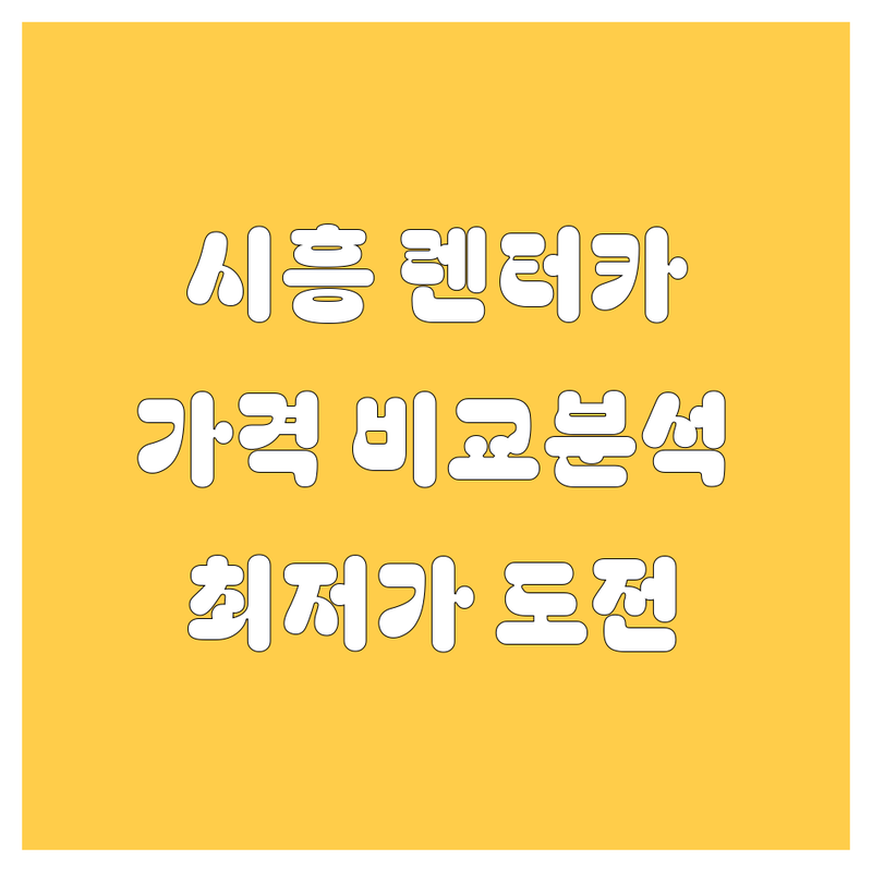 시흥 렌터카 한눈에 비교 | 가격부터 서비스까지 완벽 분석