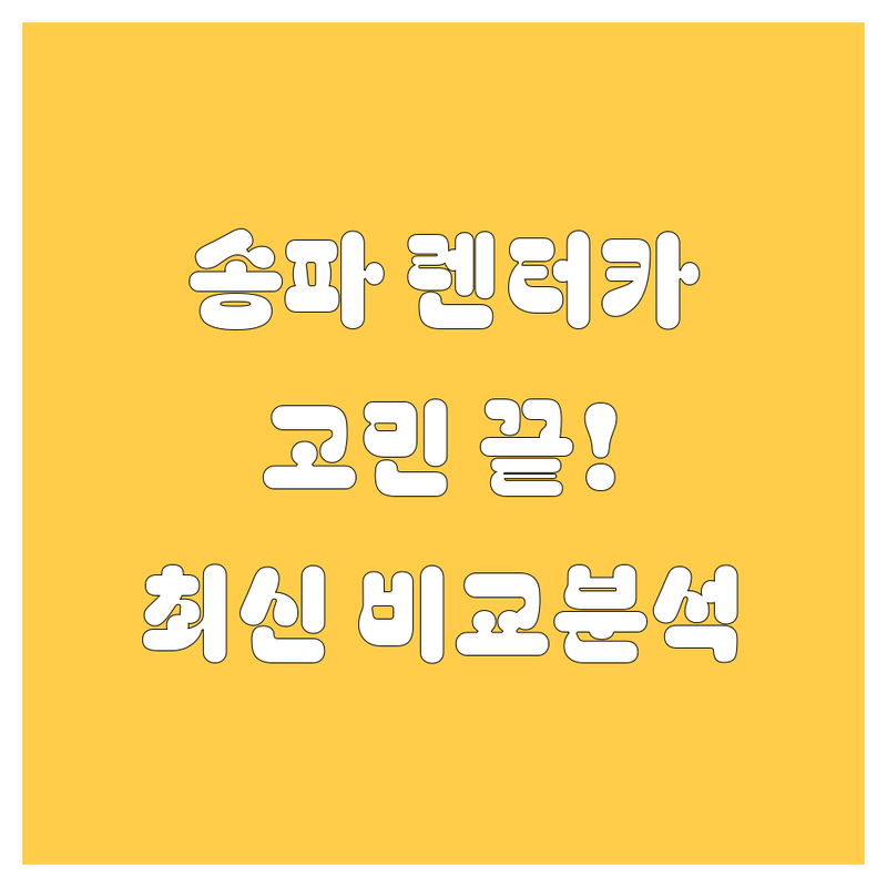 송파 렌터카, 🚗💨 고민 끝! 가격, 서비스 꼼꼼 비교 (2024 최신)