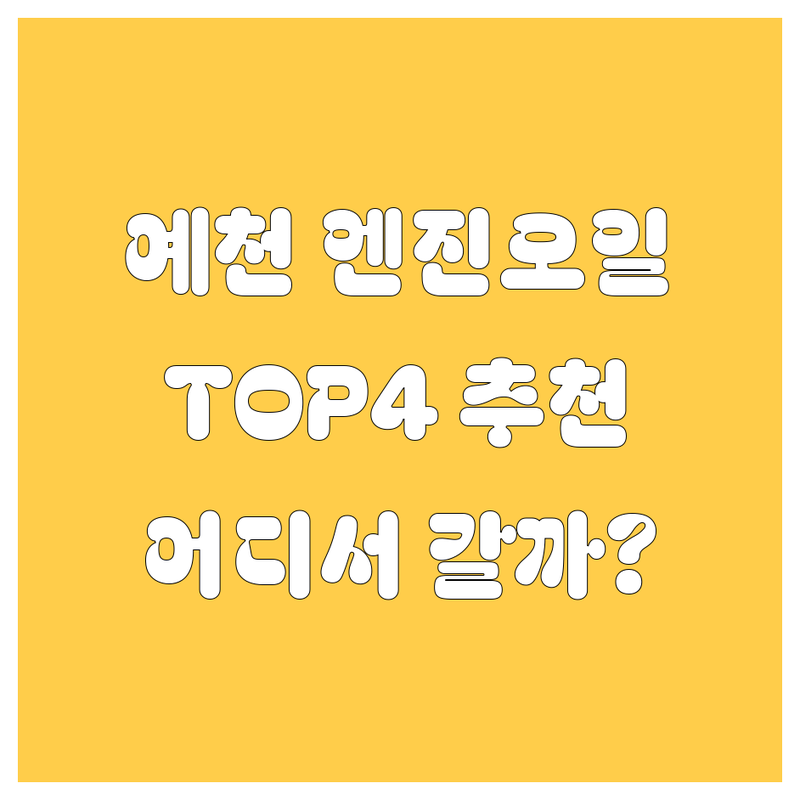예천 엔진오일, 어디서 갈아야 후회 안 할까? 🚗💨 현지인이 추천하는 TOP 4!