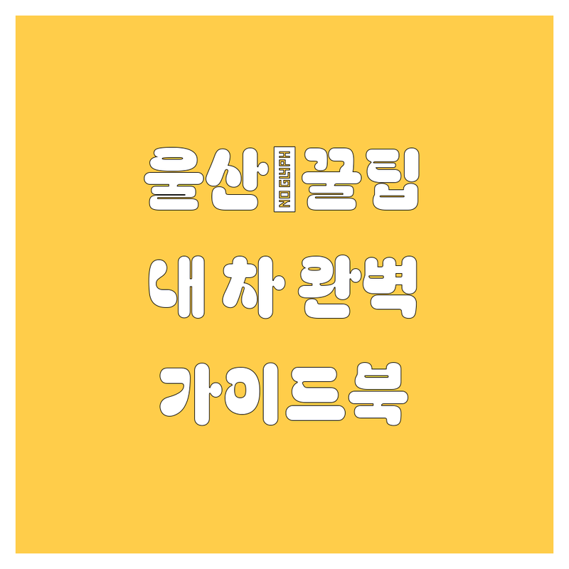 울산 자동차 생활 가이드 | 🚗💨 내 차를 위한 완벽 솔루션
