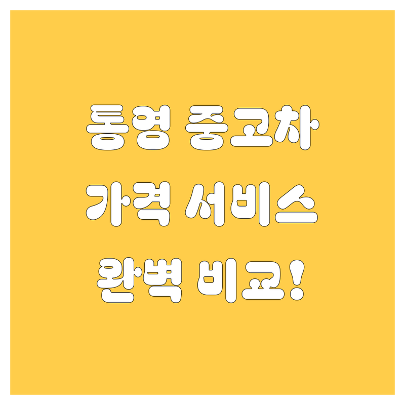 통영 중고차, 가격부터 서비스까지 완벽 비교!