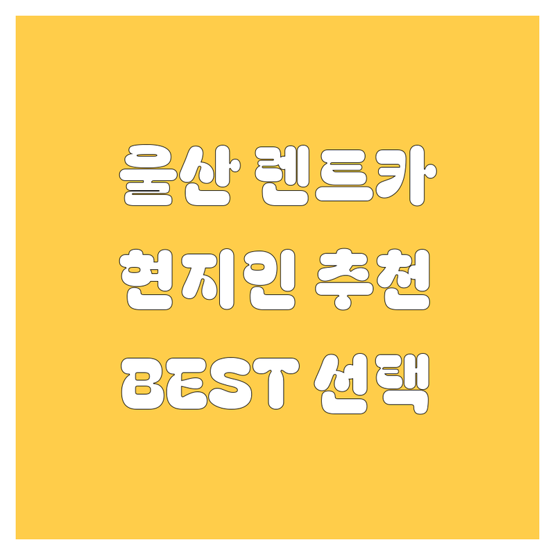 울산 렌트카 정보 모음 | 현지인이 추천하는 BEST 선택