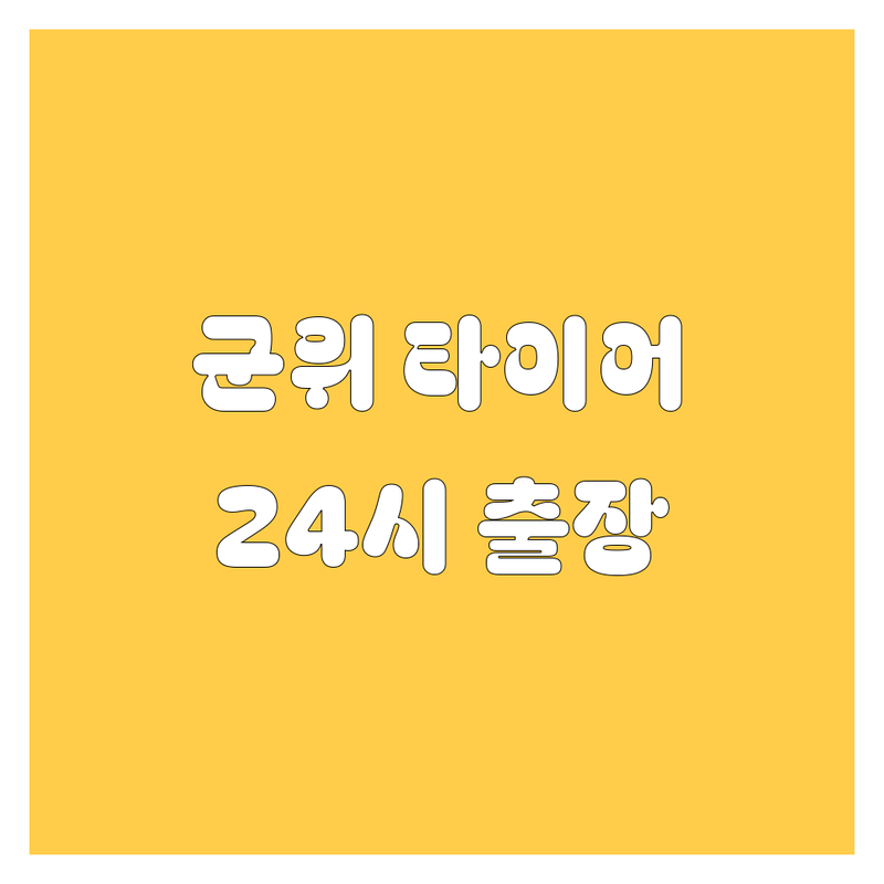 대구 군위 타이어 교체, 휠, 24시 출장 빵구 | 현지인이 추천하는 BEST 선택