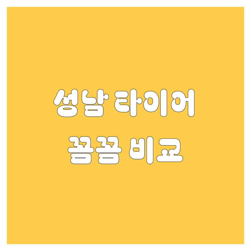 성남 타이어 교체, 꼼꼼 비교하고 후회 없이 선택하세요!