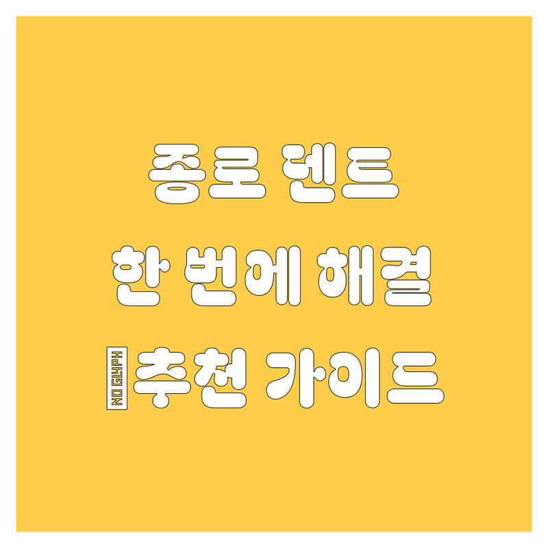 종로 자동차 덴트, 중고차, 세차, 정비 한 번에 해결! 🚗 전문가 추천 가이드