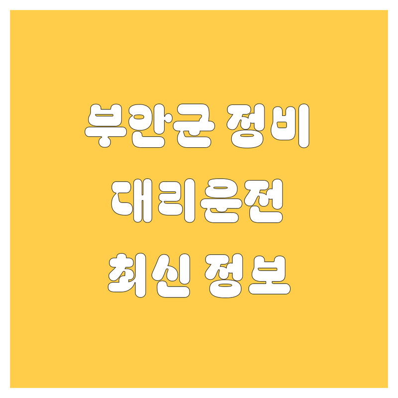 🚗 부안군 자동차 정비/대리운전, 2024년 최신 정보! 🔧