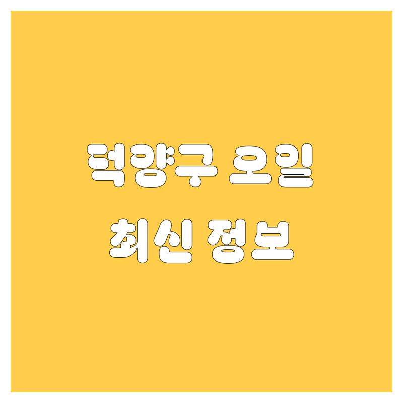 고양시 덕양구 엔진오일 한눈에 비교 | 2025년 최신 정보 총정리