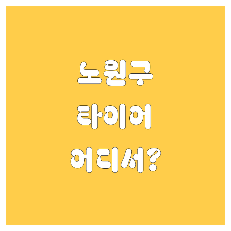 노원구 타이어 교체, 어디서 해야 후회 없을까? 🚗💨