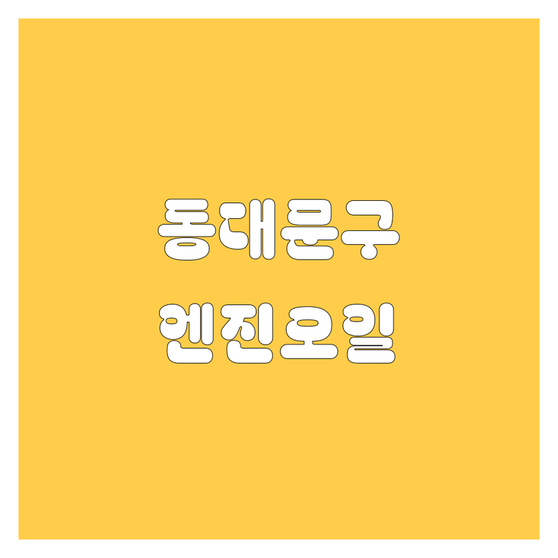 동대문구 엔진오일 정보 모음 | 현지인이 추천하는 BEST 선택