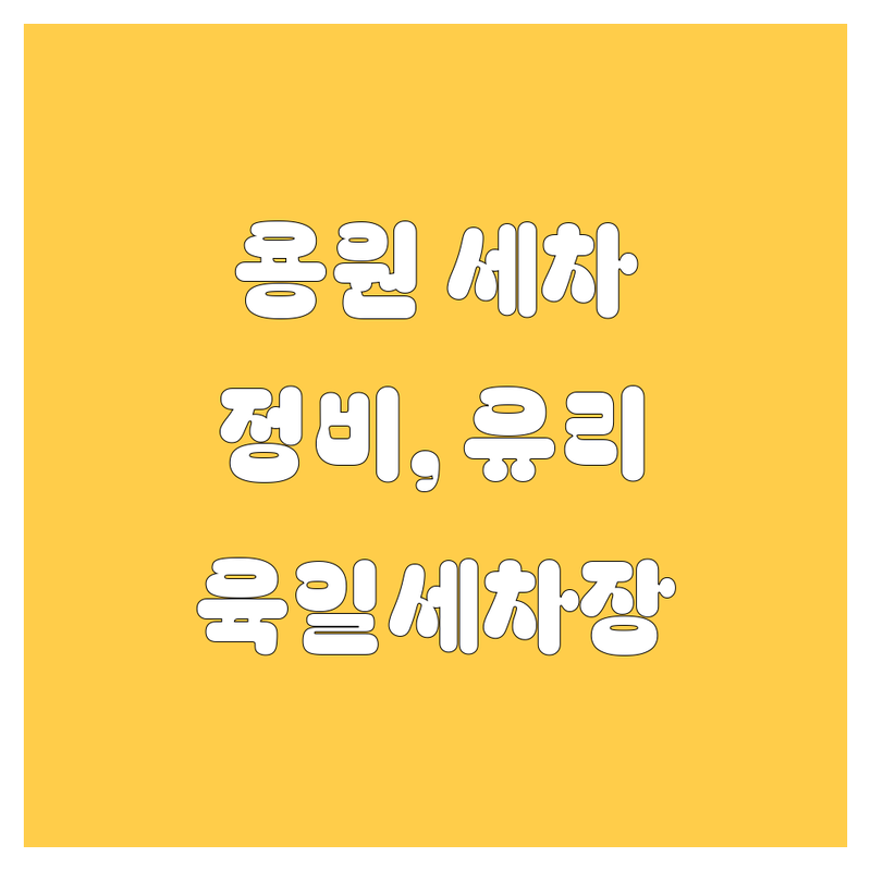 창원 진해 용원 자동차 세차, 정비, 유리 전문 육일세차장, 이베코 부산신항 서비스 딜러, 제일자동차유리 정보 모음 | 현지인이 추천하는 BEST 선택