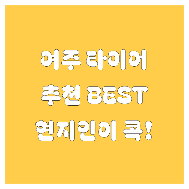 여주 타이어 교체, 현지인이 추천하는 BEST 선택