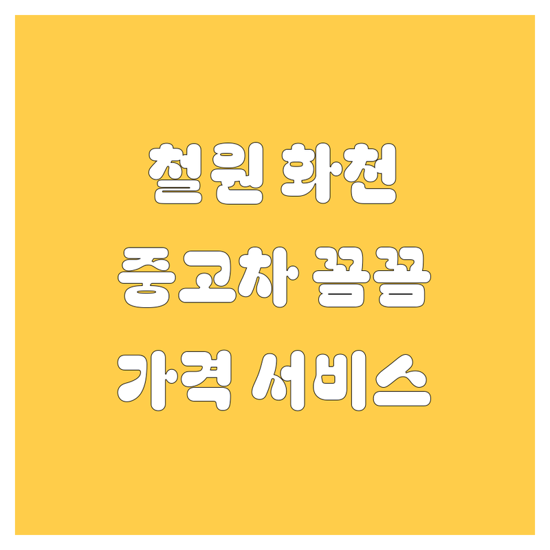 철원/화천 중고차, 꼼꼼 비교! 가격부터 서비스까지 완벽 분석!