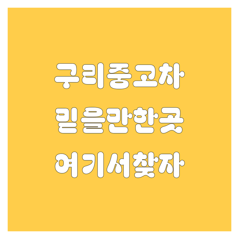구리중고차, 믿을 만한 곳 여기서 다 찾았다! 💯