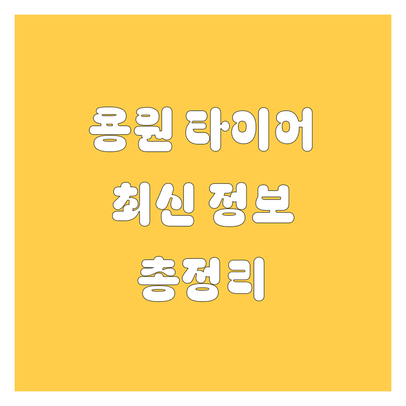용원 타이어 교체, 2024-2025년 최신 정보 총정리