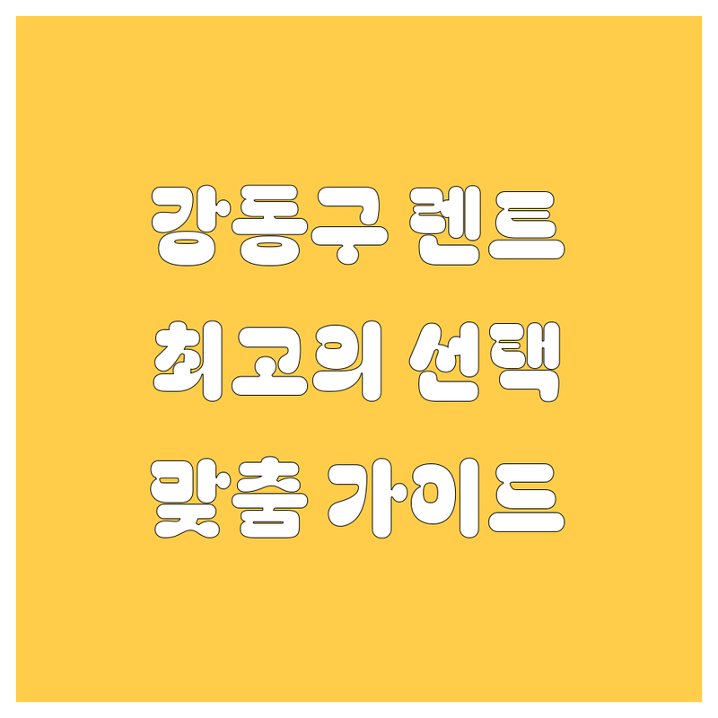 강동구 렌트카, 🚗💨 최고의 선택을 위한 맞춤 가이드!