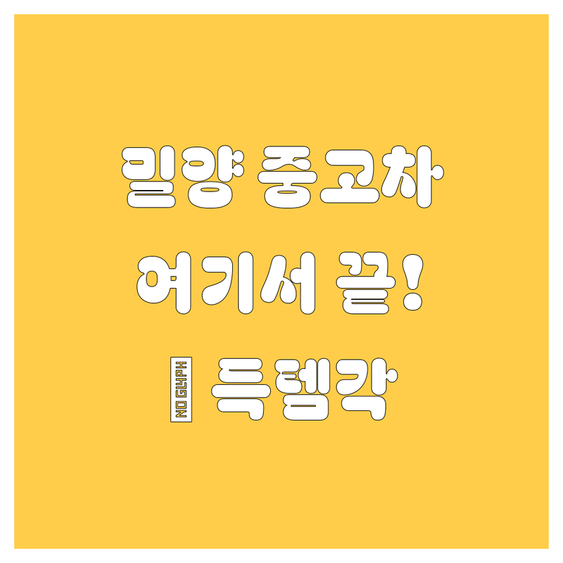 밀양 중고차, 발품 팔 필요 없이 여기서 한방에 해결! 😎🚗