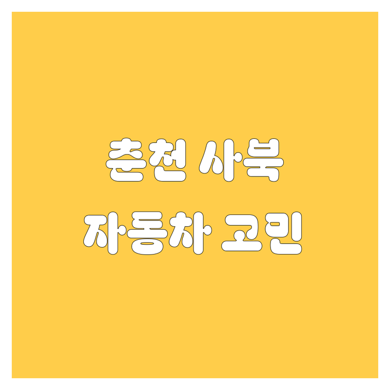 강원 춘천시 사북면 자동차 고민 해결! 믿을 수 있는 업체 총정리 | 2025년 최신 정보