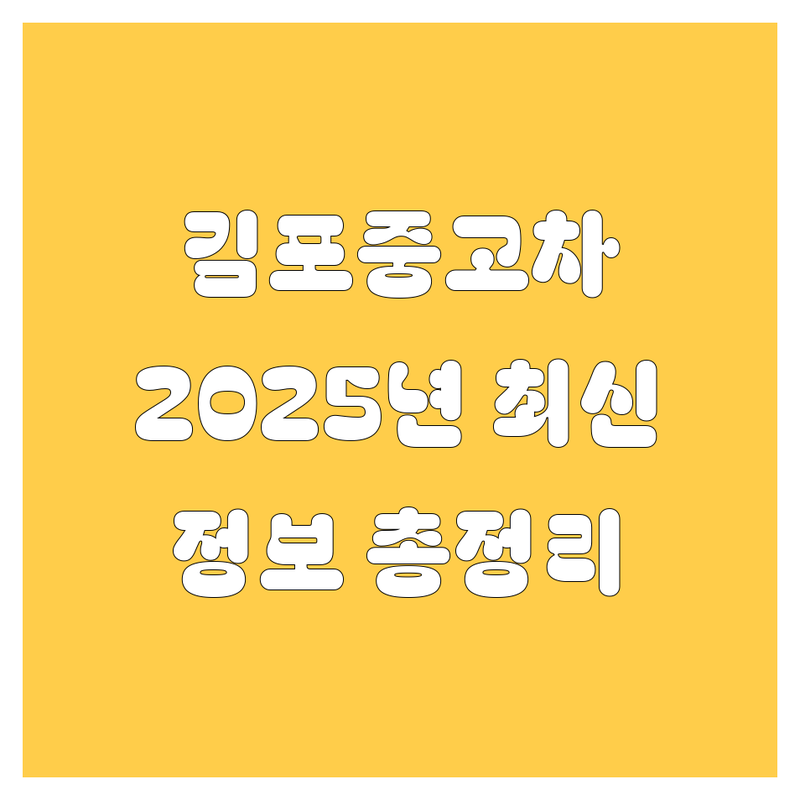 김포 중고차, 2025년 최신 정보 총정리
