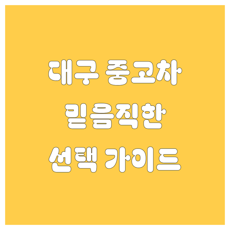 대구 중고차 2024년, 🚗 믿음직한 선택 가이드 💯