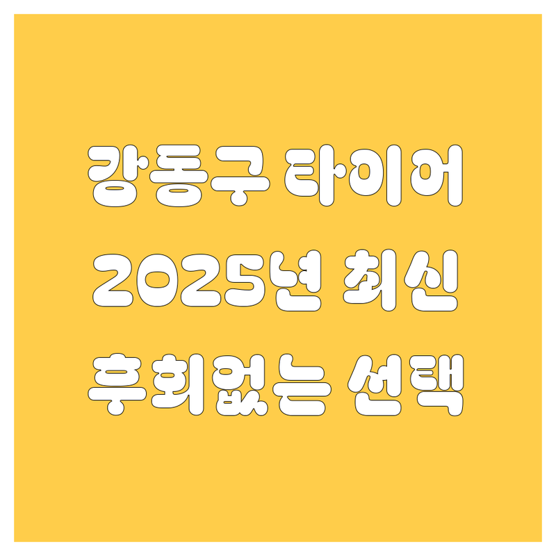 🚗 강동구 타이어 교체, 어디서 해야 후회 안 할까? 2025년 최신 정보 총정리 🛠️