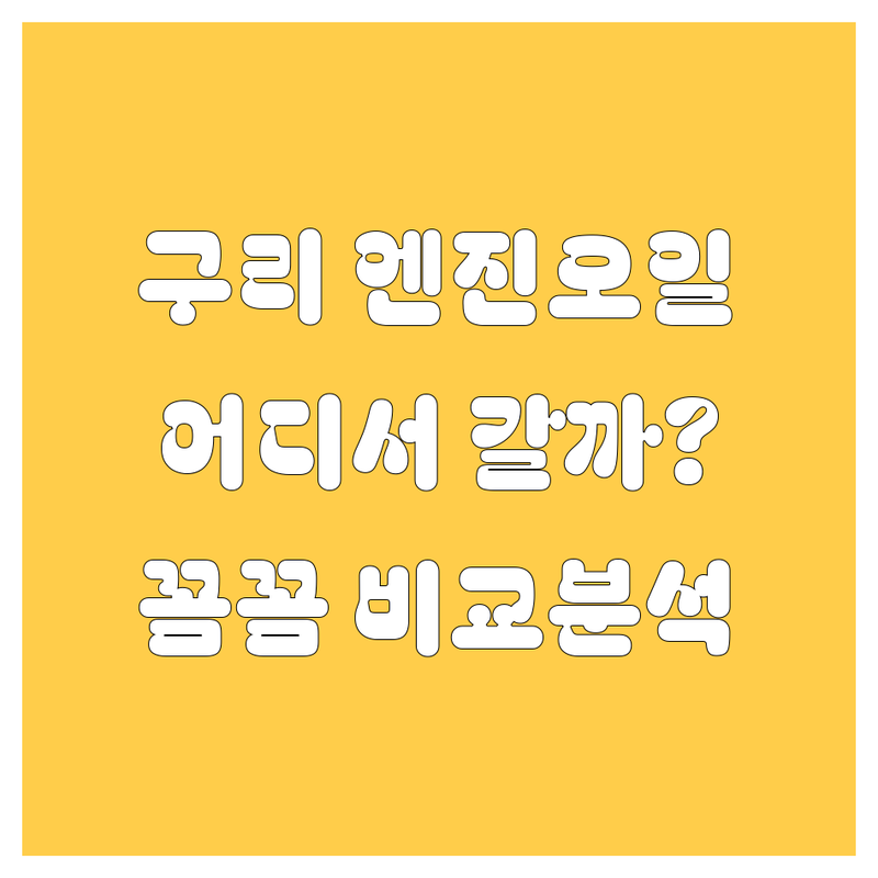 🚗 구리 엔진오일, 어디서 갈아야 후회 없을까? 🔧 꼼꼼 비교 분석!