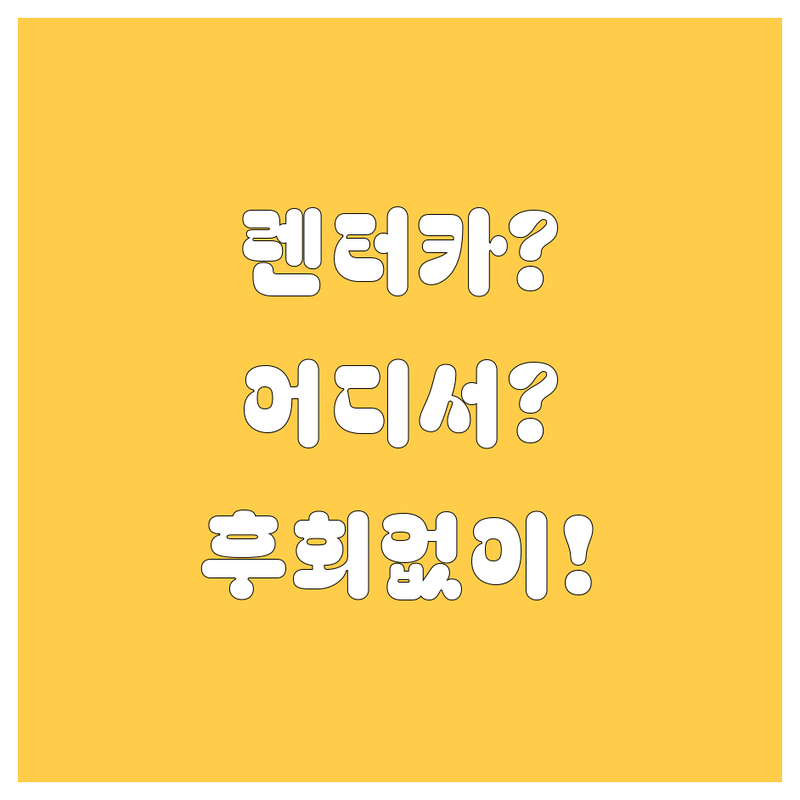 서울 렌터카, 어디서 빌려야 후회 없을까? 🤔