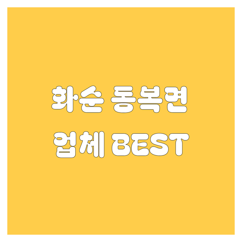 전남 화순군 동복면 자동차 관련 업체 베스트 선택 | 2024-2025 최신 순위 정리