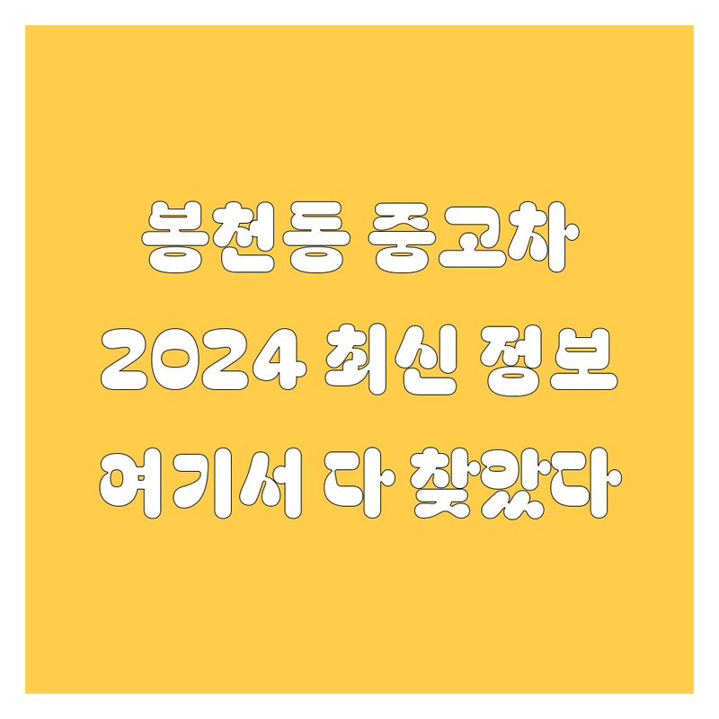 🚗 봉천동 중고차, 2024년 최신 정보 여기서 다 찾았다! 😎