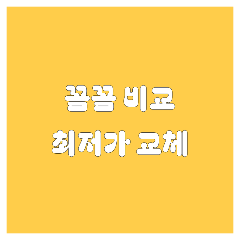 평택 타이어 교체, 꼼꼼 비교하고 싸게 갈아보자! 😎🚗💨
