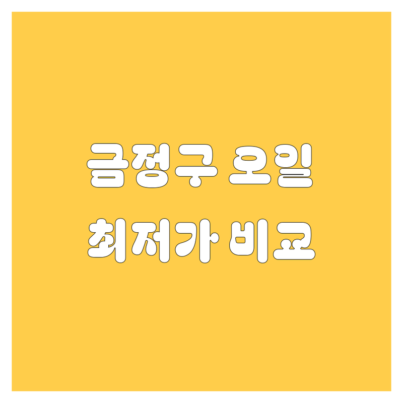 부산 금정구 엔진오일 교환, 2024년 최신 가격 비교 및 추천