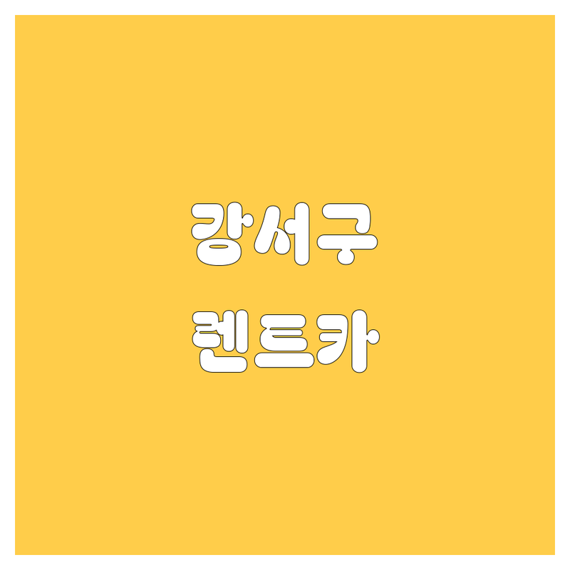 강서구 렌트카, 어디서 빌려야 후회 없을까? 🚗💨 현지인이 추천하는 BEST 렌트카 업체 총정리!