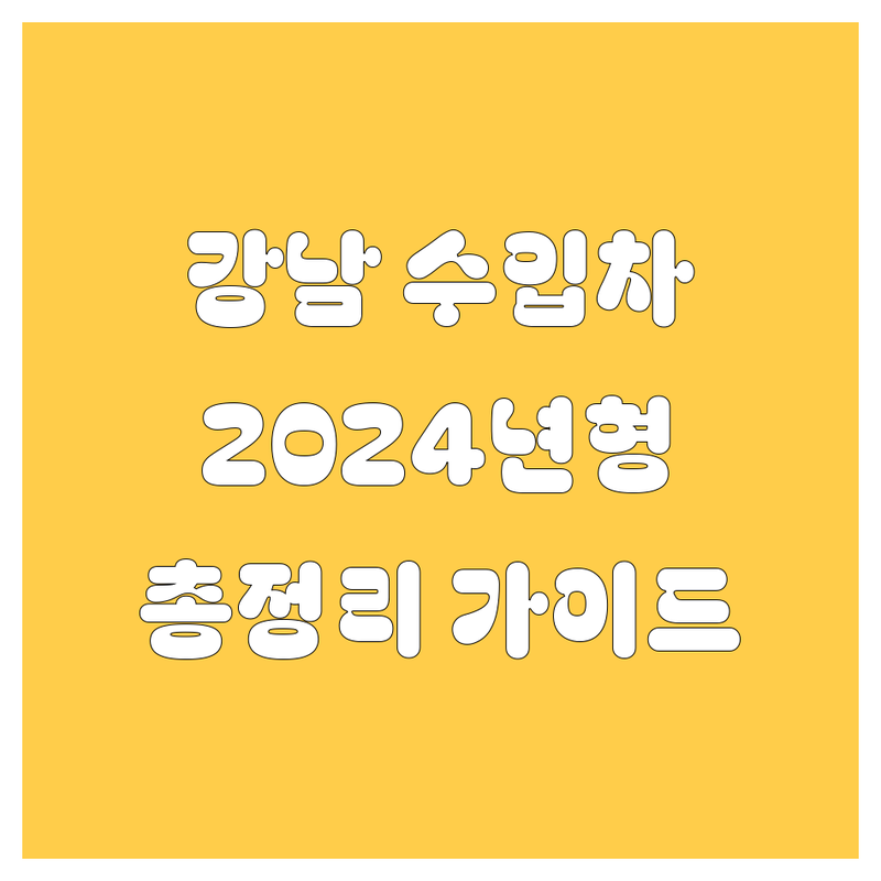 강남 수입차 쇼핑 가이드 | 2024년 럭셔리 자동차 총정리