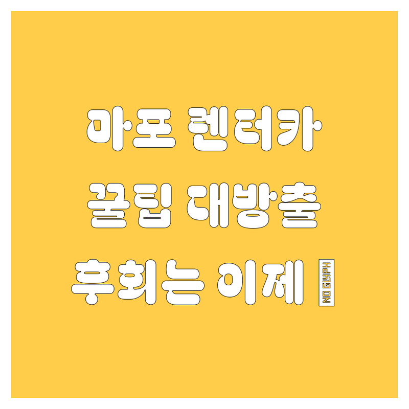 마포구 렌터카, 어디서 빌려야 후회 안 할까?