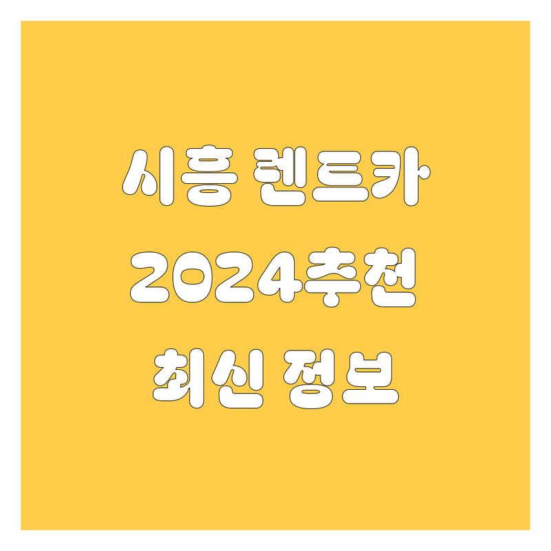 서울 금천구 시흥동 렌트카 추천 | 2024 최신 정보