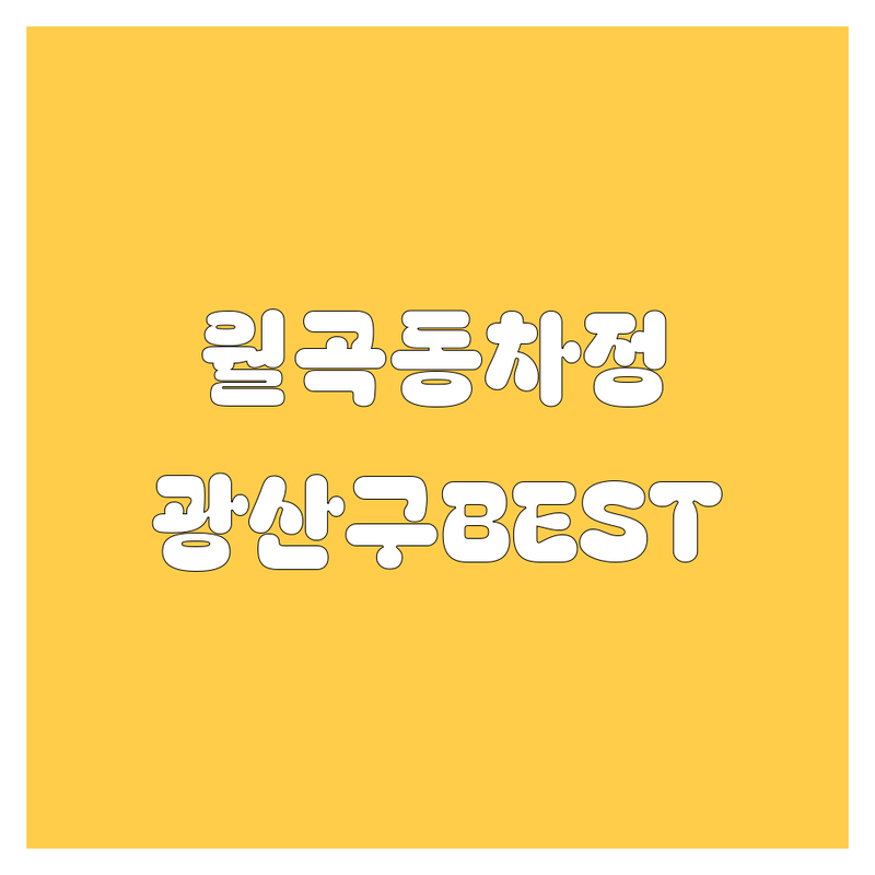 광주 광산구 월곡동 자동차 정보 모음 | 현지인이 추천하는 BEST 선택
