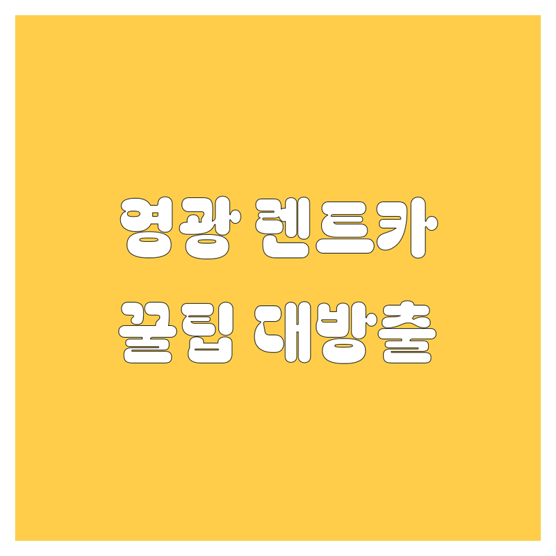 영광 렌트카, 어디서 빌려야 후회 없을까? 꼼꼼 비교 분석!
