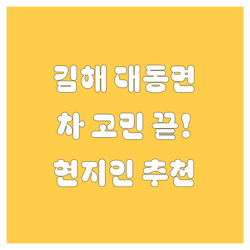 🚗 김해시 대동면 자동차 고민 끝! 현지인이 추천하는 BEST 선택