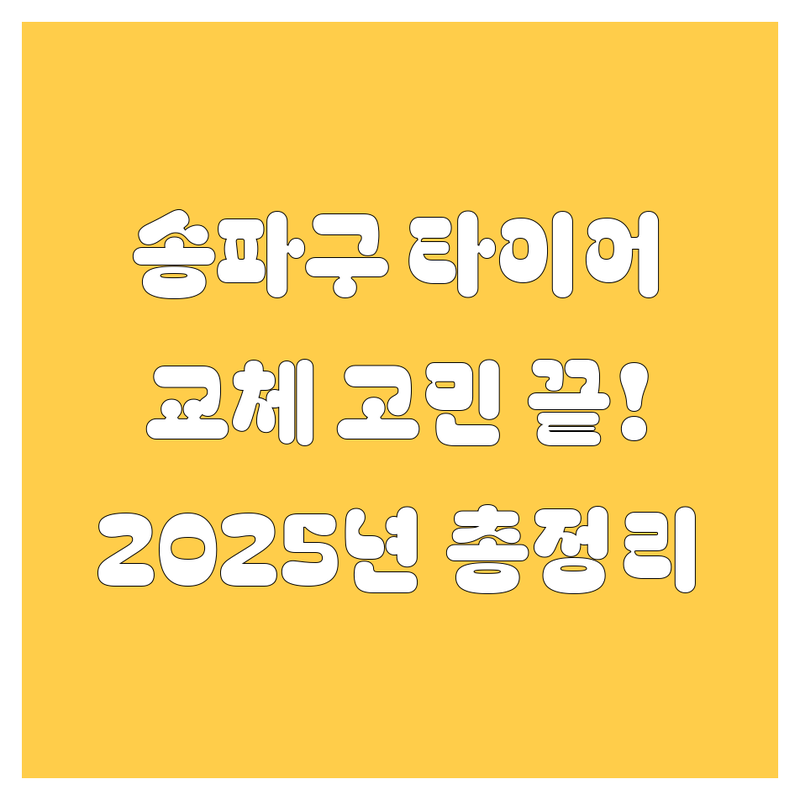 송파구 타이어 교체, 어디서 해야 후회 없을까? | 2025년 최신 정보 총정리