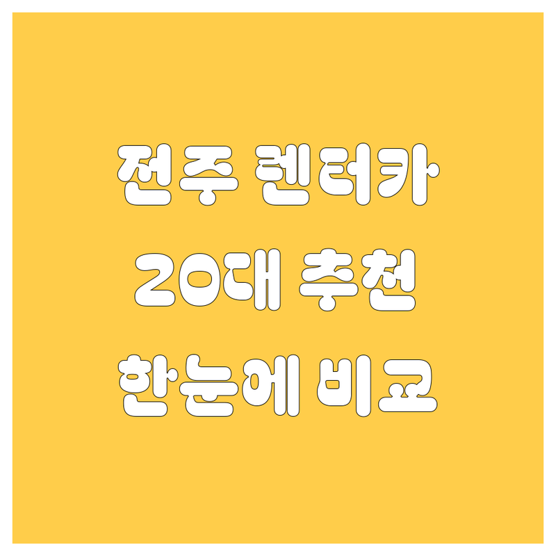 전주 렌터카 한눈에 비교 | 친절한 20대 남자의 추천!