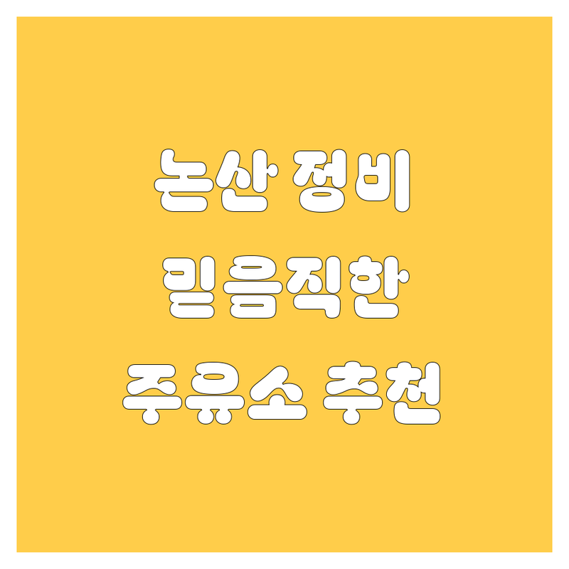 논산에서 믿을 수 있는 자동차 정비 및 주유소 추천
