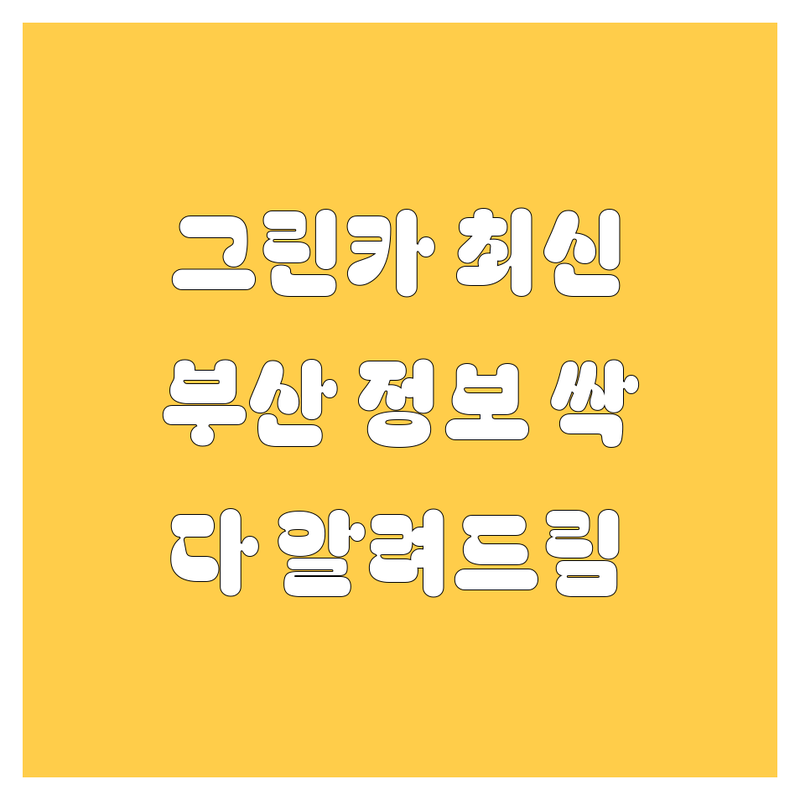 부산 그린카 2024년 최신 정보, 싹 다 알려드릴게요! 🚗💨