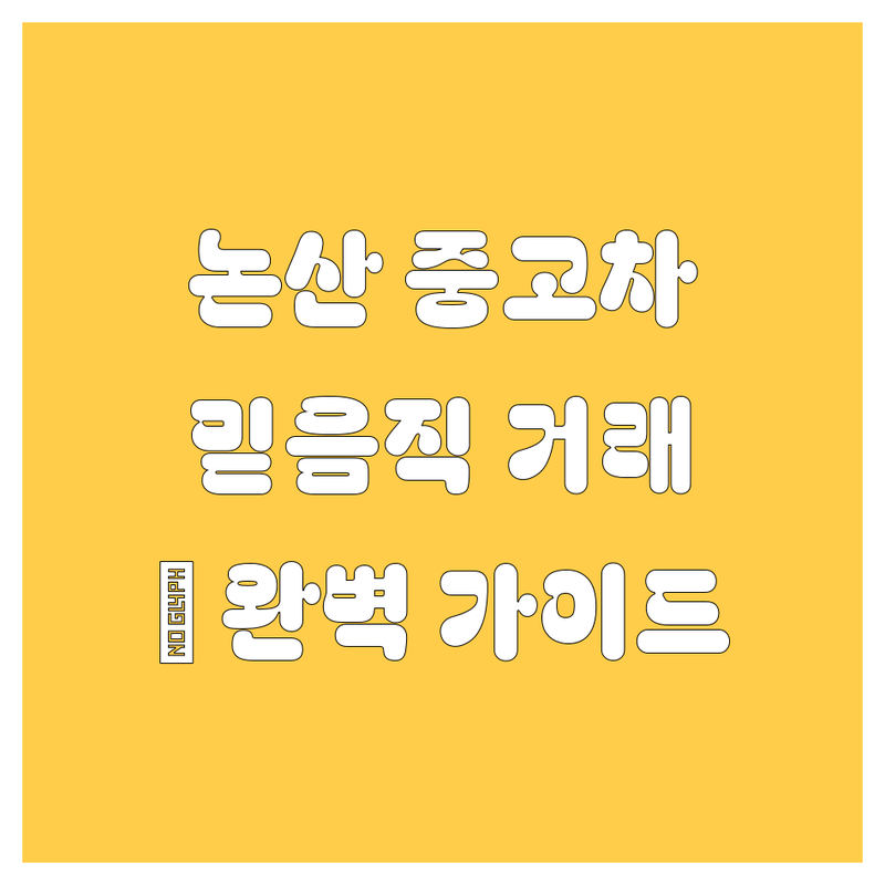 논산 중고차, 🚗 믿음직한 거래를 위한 완벽 가이드 💯