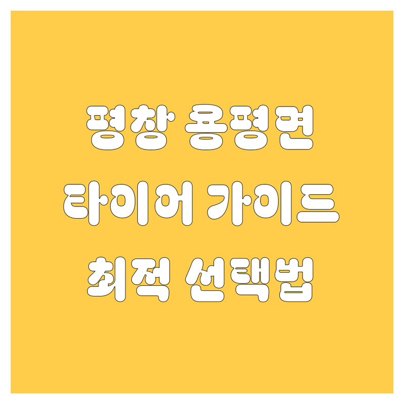 타이어 교체 걱정 없는 평창군 용평면 타이어,휠 가이드 | 상황별 최적의 선택법