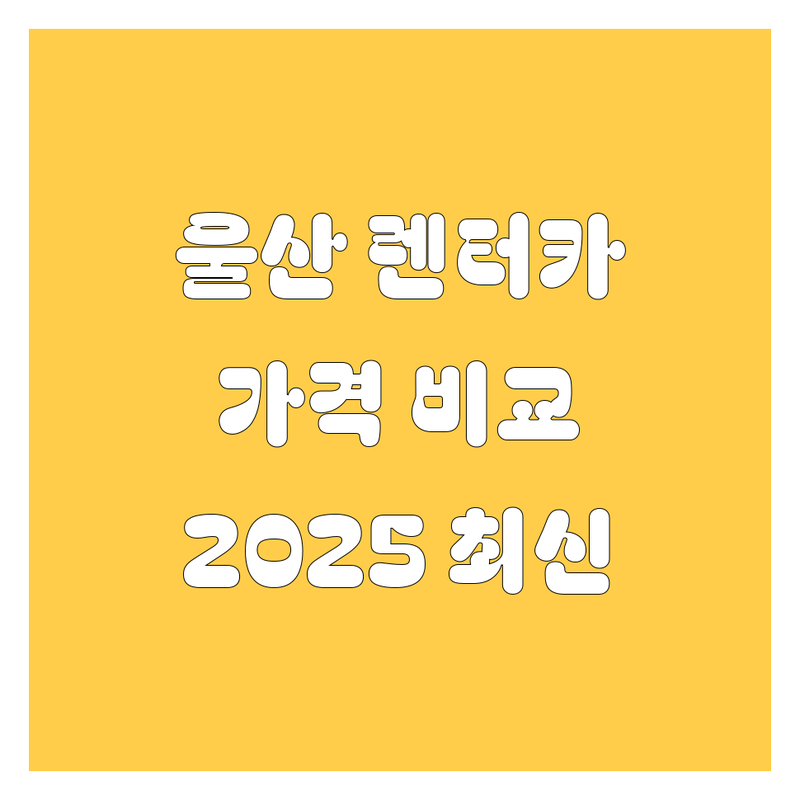 울산 렌터카 한눈에 비교 | 2025년 최신 정보 총정리