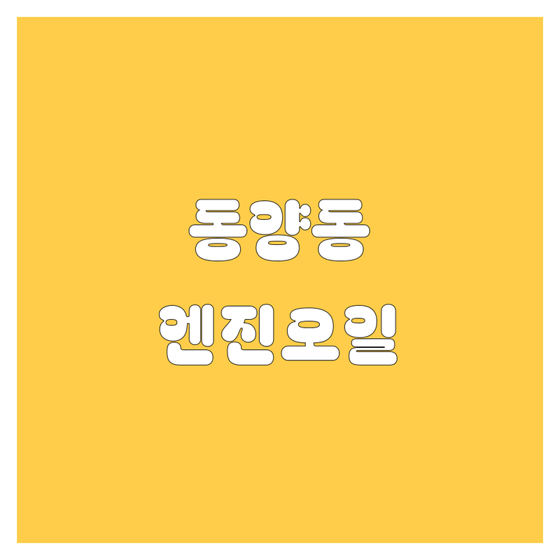 인천 계양구 동양동에서 엔진오일 어디로 갈까? 엔진오일 고민 해결! | 현지인 추천 TOP3